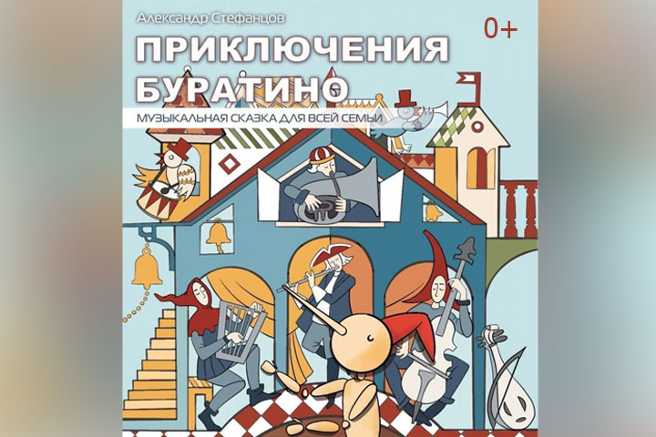 В Хакасии пройдет премьера музыкальной сказки «Приключения Буратино»