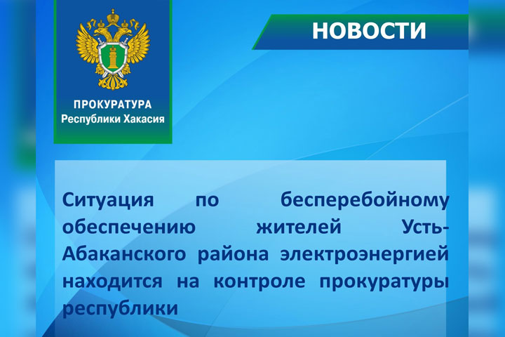 Прокуратура сообщила о проверке по факту отключений в Усть-Абаканском районе