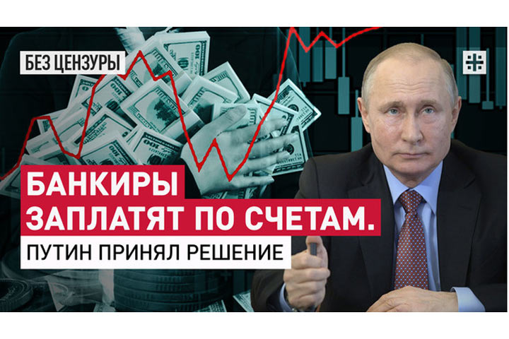Банкиры заплатят по счетам. Путин принял решение