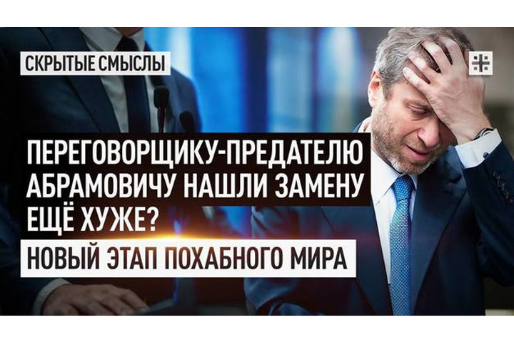 Переговорщику-предателю Абрамовичу нашли замену еще хуже? Новый этап похабного мира