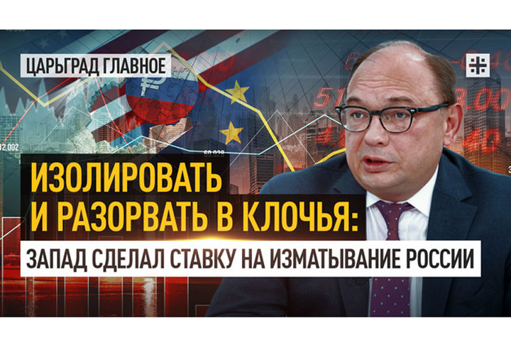 Изолировать и разорвать в клочья: Запад сделал ставку на изматывание России