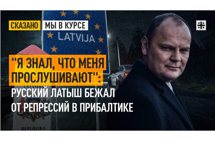 «Я знал, что меня прослушивают»: Русский латыш бежал от репрессий в Прибалтике