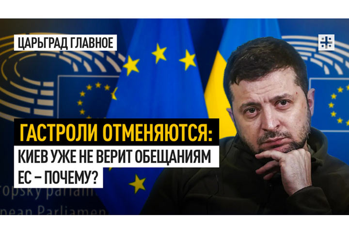 Гастроли отменяются: Киев уже не верит обещаниям ЕС – почему?