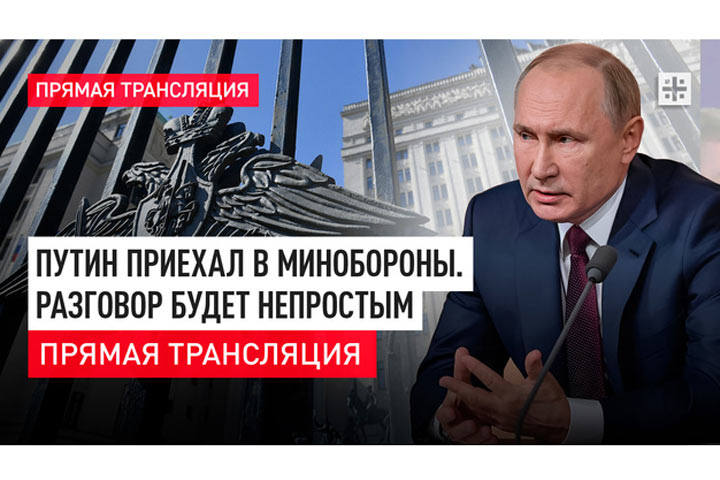 Путин приехал в Минобороны. Разговор будет непростым - прямая трансляция