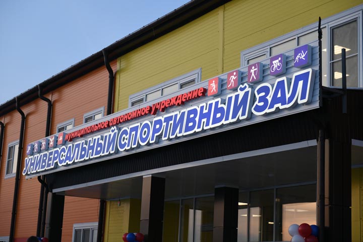 Министр спорта России Олег Матыцин открыл в Усть-Абакане универсальный спортивный зал