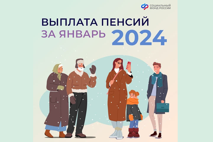 В Хакасии рассказали о выплате пенсий за январь-2024