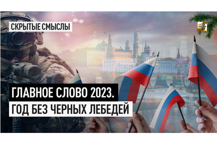 Главное слово 2023. Год без черных лебедей