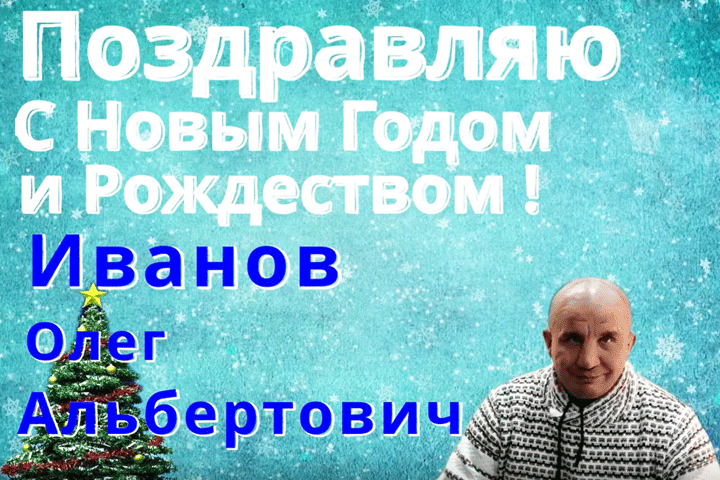 Депутат поздравил жителей Хакасии с Новым годом