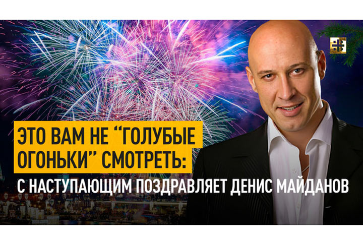 Это вам не «Голубые огоньки» смотреть: с Наступающим поздравляет Денис Майданов