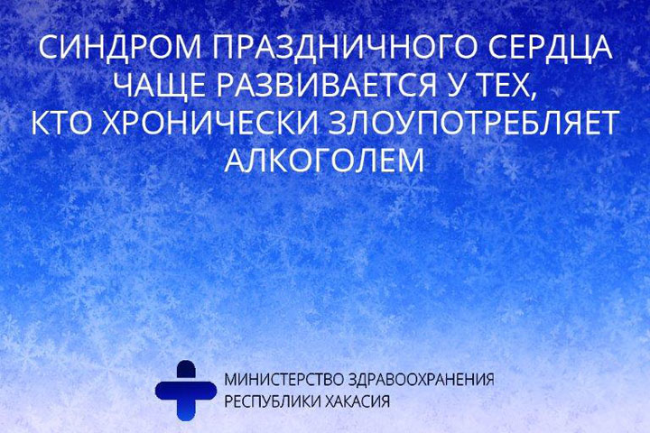 Жителям Хакасии следует быть осторожнее - может случиться синдром праздничного сердца