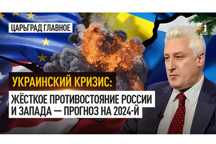 Украинский кризис: Жёсткое противостояние России и Запада — прогноз на 2024-й