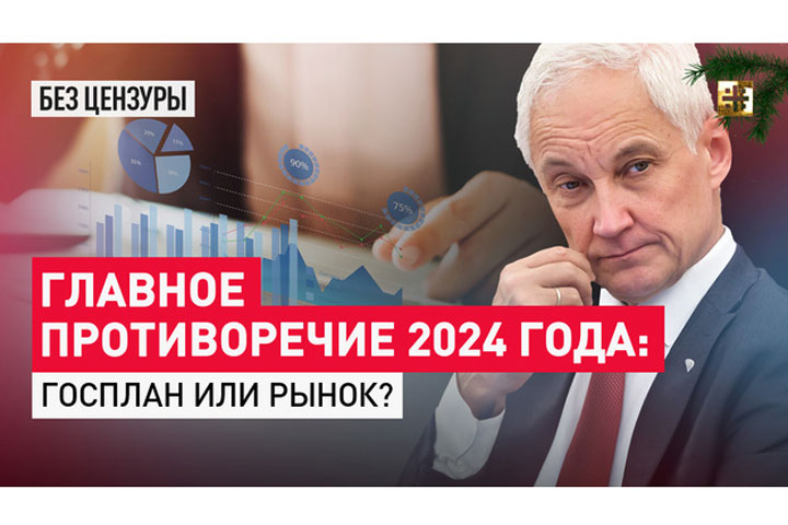 Главное противоречие 2024 года: госплан или рынок?