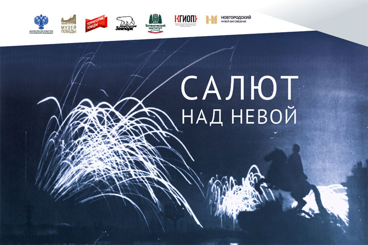 Выставка «Салют над Невой» откроется в Хакасии