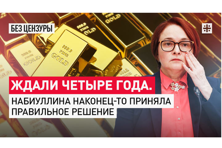 Ждали четыре года: Набиуллина наконец-то приняла правильное решение