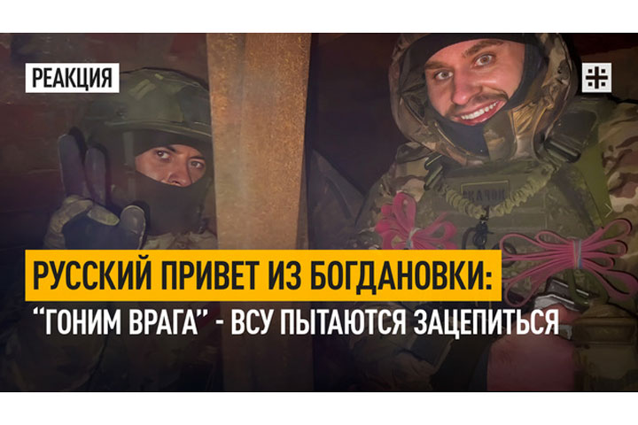 Русский привет из Богдановки: “Гоним врага” - ВСУ пытаются зацепиться