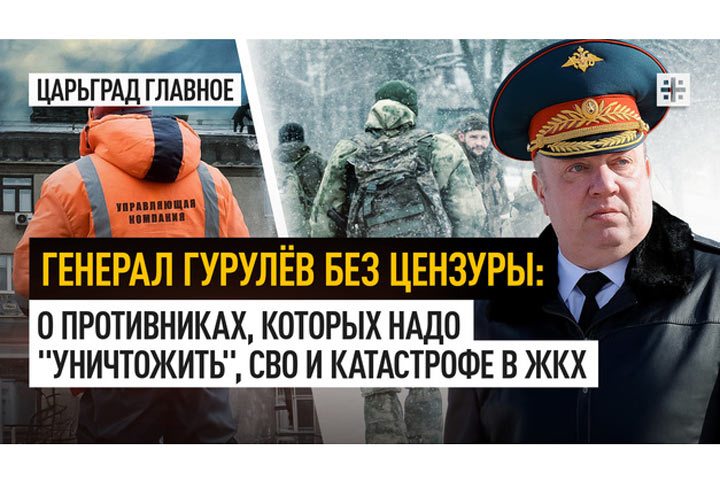 Генерал Гурулёв без цензуры: о противниках, которых надо «уничтожить», СВО и катастрофе в ЖКХ