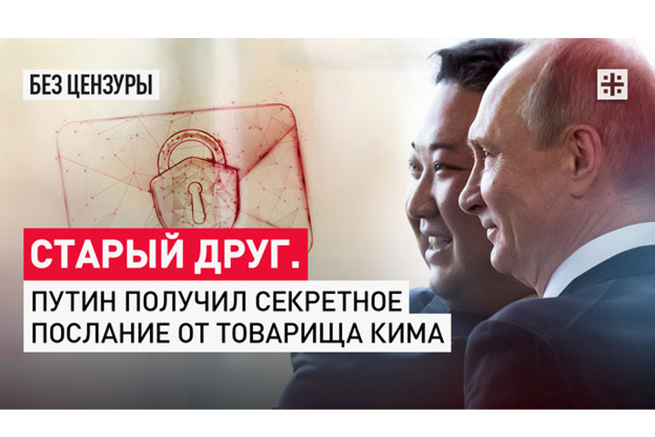 Старый друг: Путин получил секретное послание от товарища Кима