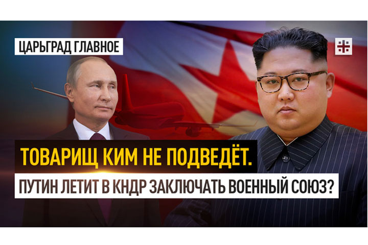 Товарищ Ким не подведёт. Путин летит в КНДР заключать военный союз?