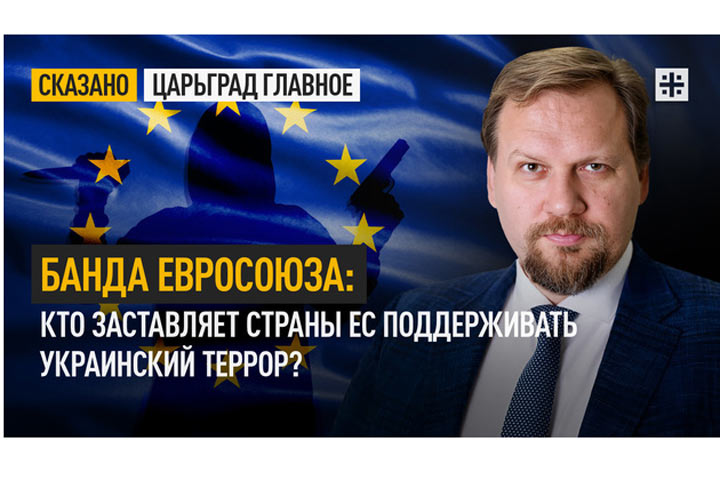 Банда Евросоюза: Кто заставляет страны ЕС поддерживать украинский террор?