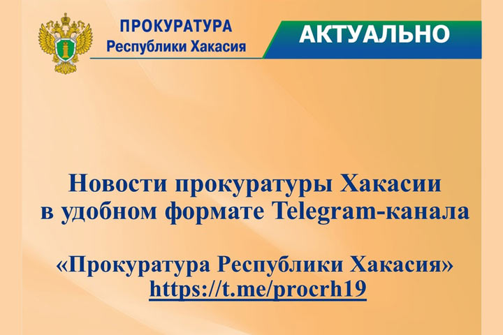 Новости прокуратуры Хакасии теперь и в Telegram-канале