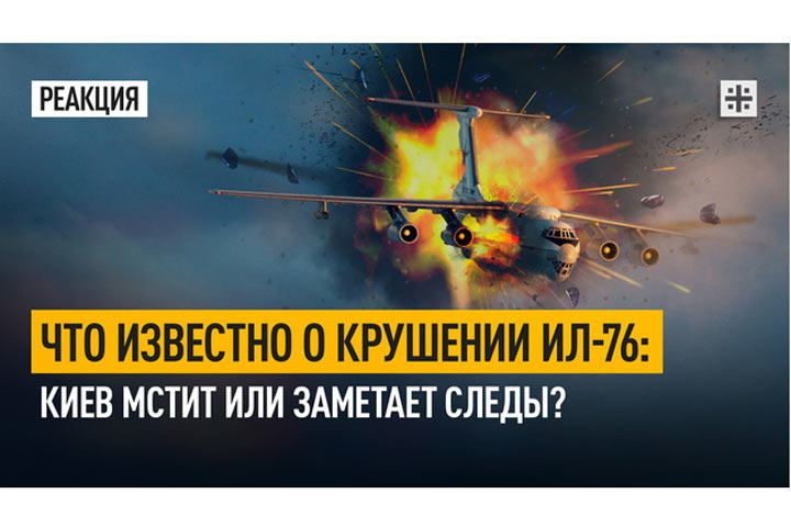 Что известно о крушении Ил-76: Киев мстит или заметает следы?