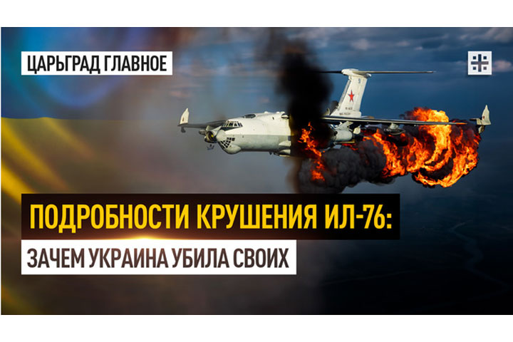Подробности крушения Ил-76: Зачем Украина убила своих
