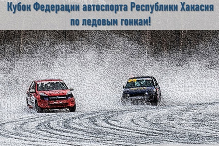 В Абакане сразятся за Кубок Федерации автоспорта Хакасии по ледовым гонкам