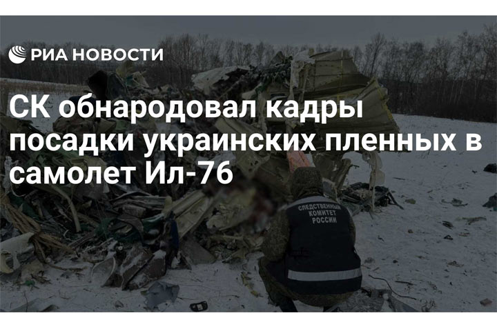 СК обнародовал кадры посадки украинских пленных в самолет Ил-76