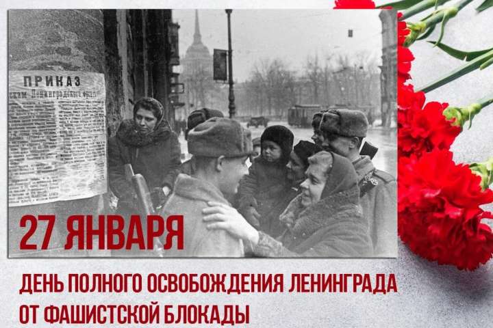 Жителям Хакасии напомнили о Дне полного освобождения Ленинграда от блокады