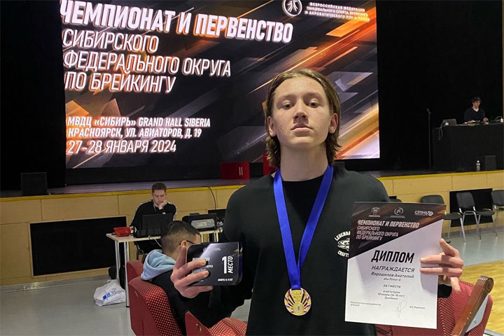 Анатолий Ворошилов стал победителем и призером чемпионата и первенства Сибири по брейкингу