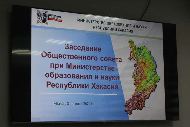 В Минобрнауки Хакасии прошло первое в этом году заседание Общественного совета