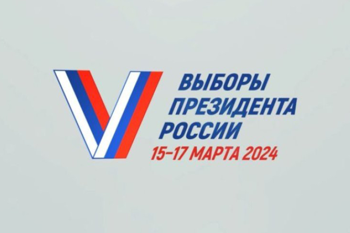 На выборах Президента России завершен прием документов на регистрацию