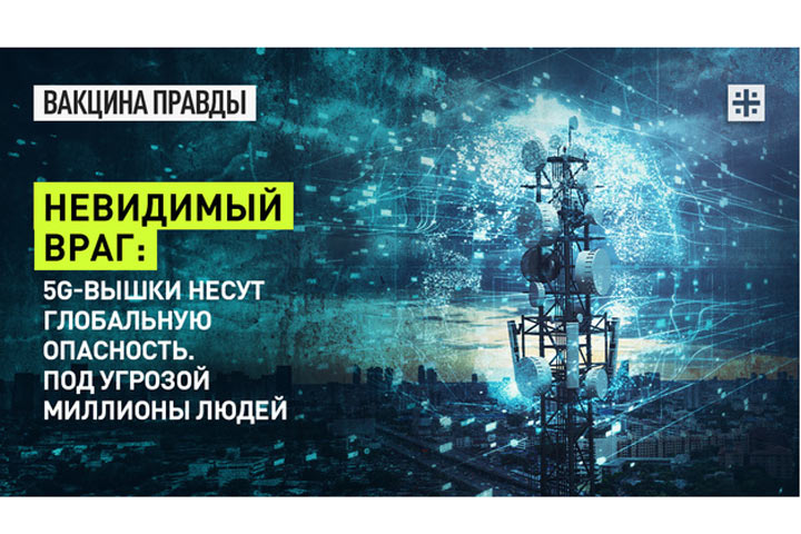 Невидимый враг: 5G-вышки несут глобальную опасность. Под угрозой миллионы людей