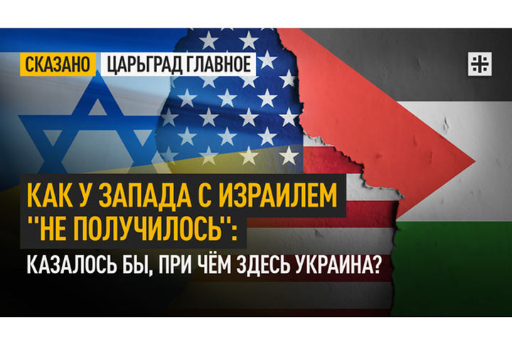 Как у Запада с Израилем «не получилось»: Казалось бы, при чём здесь Украина?