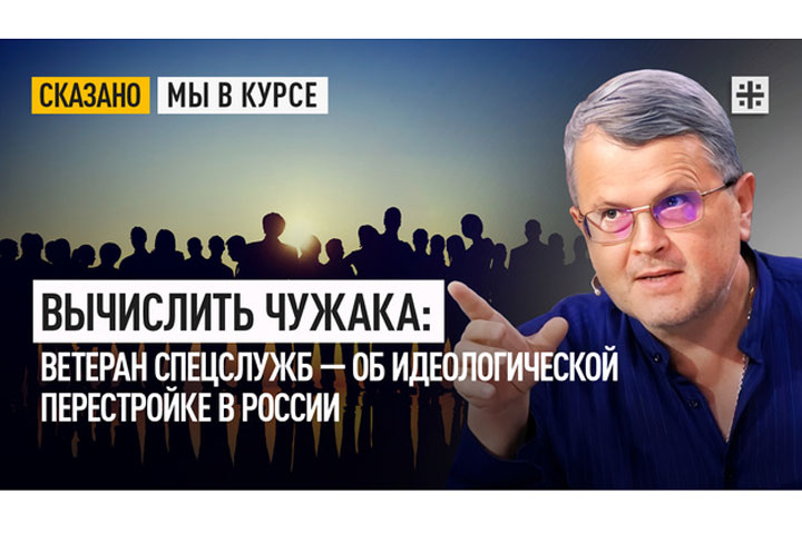 Ветеран спецслужб — об идеологической перестройке в России