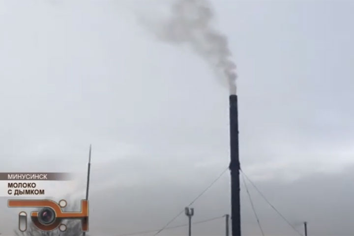 Как загрязняли воздух на молокозаводе Минусинска