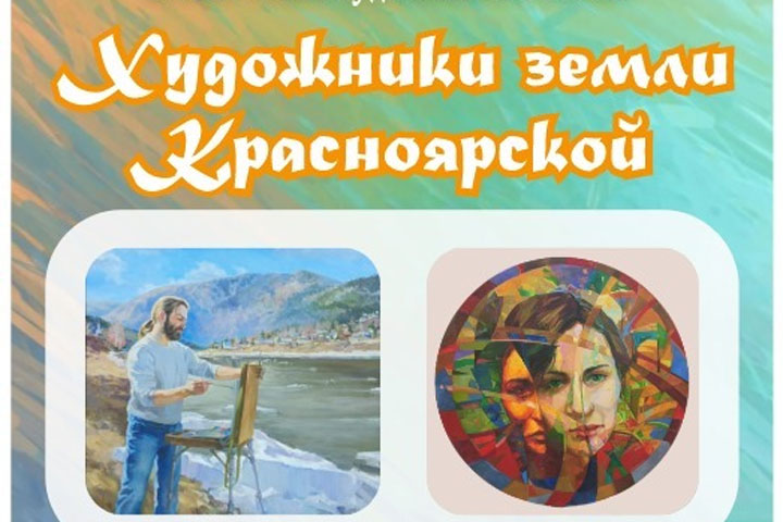 В столице Хакасии откроется выставка художников из Красноярского края
