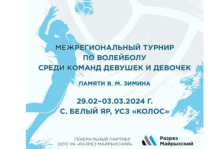 В Хакасии пройдет турнир по волейболу памяти Виктора Зимина 