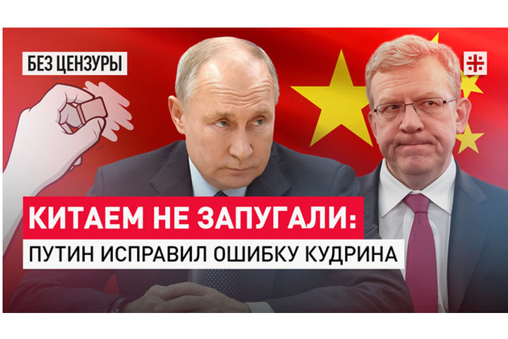 Китаем не запугали. Путин исправил ошибку Кудрина