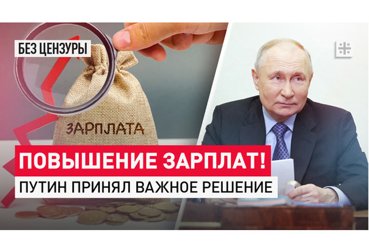 Повышение зарплат! Путин принял важное решение