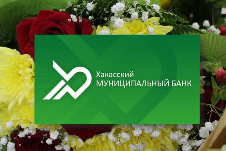 Хакасский муниципальный банк отмечает День имени