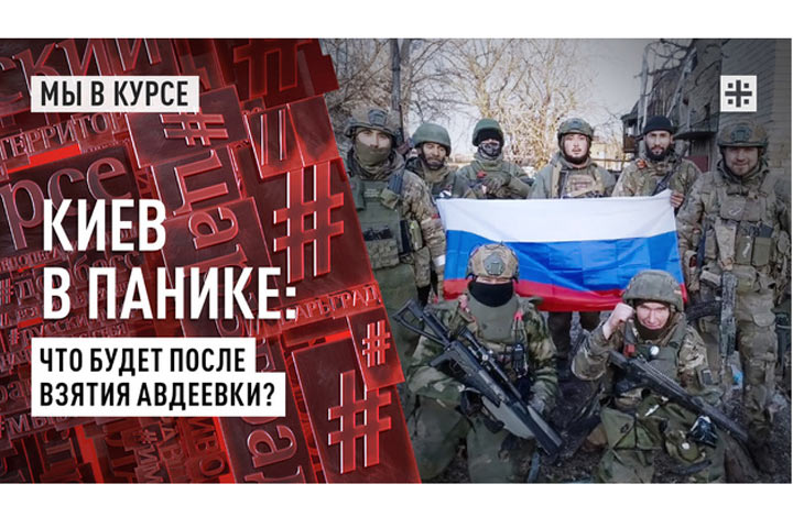 Киев в панике: что будет после взятия Авдеевки?