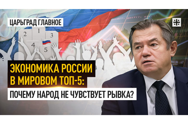 Экономика России в мировом топ-5: Почему народ не чувствует рывка?