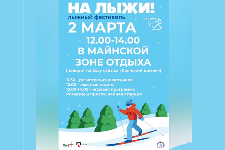 Саяногорцев вновь пригласили «На лыжи»