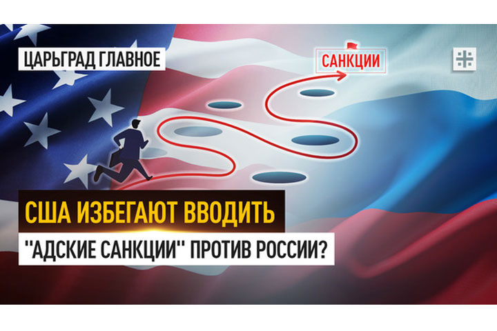 США избегают вводить «адские санкции» против России?