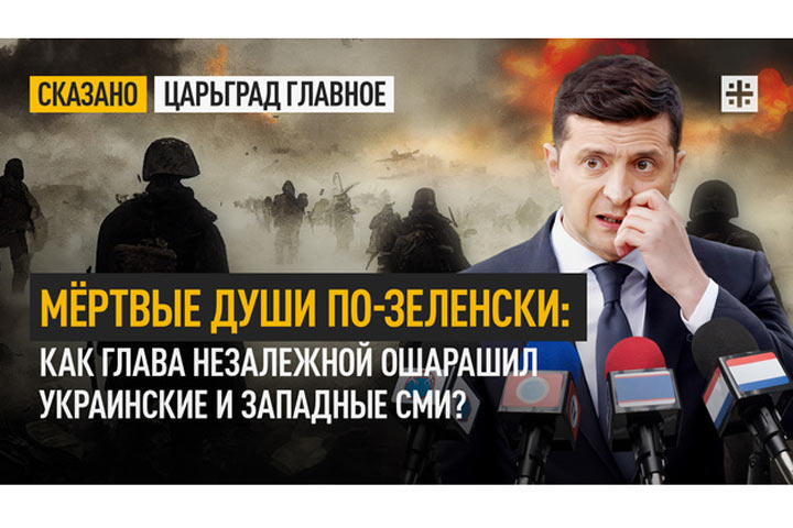 Мёртвые души по-зеленски. Как глава Незалежной ошарашил украинские и западные СМИ?