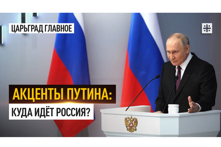 Акценты Путина: Куда идёт Россия?