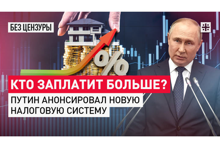 Кто заплатит больше? Путин анонсировал новую налоговую систему