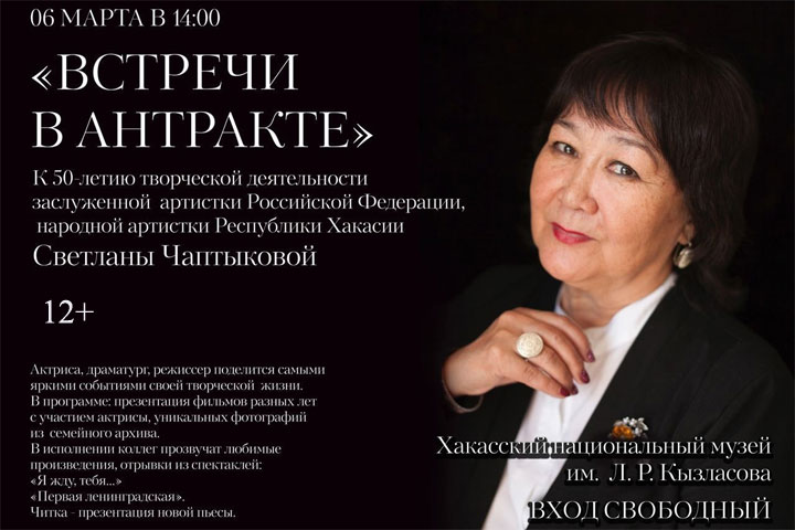 Народная артистка Хакасии пригласила на юбилейное мероприятие «Встречи в антракте»
