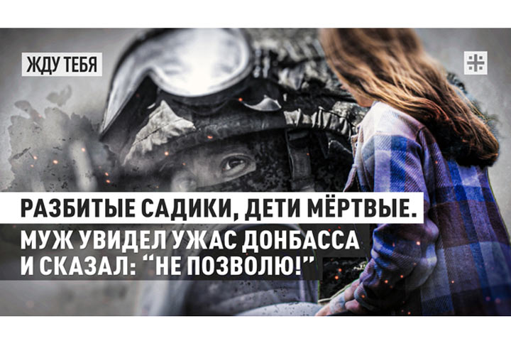 Разбитые садики, дети мёртвые. “Муж увидел ужас Донбасса и сказал: “Не позволю!”